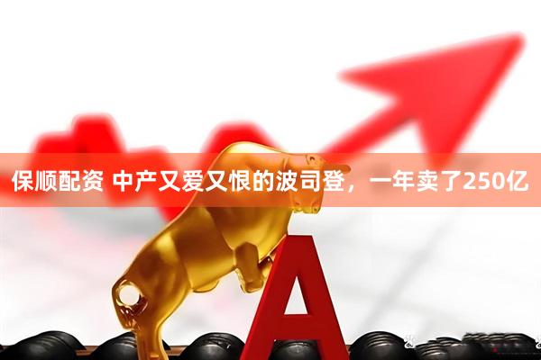 保顺配资 中产又爱又恨的波司登，一年卖了250亿