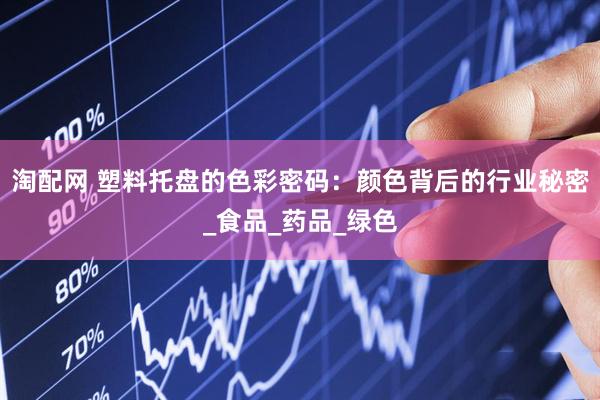 淘配网 塑料托盘的色彩密码：颜色背后的行业秘密_食品_药品_绿色