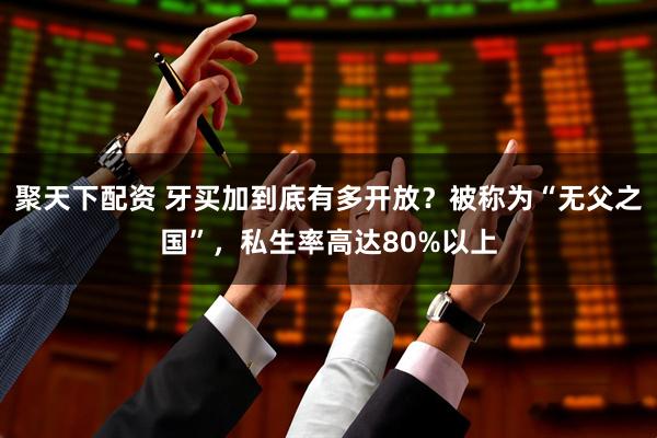 聚天下配资 牙买加到底有多开放?被称为“无父之国”,私生率高达80%以上