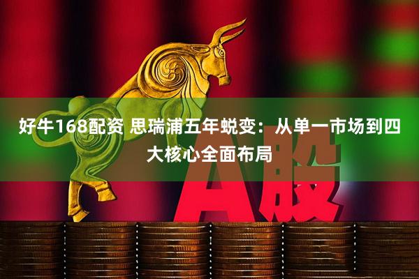 好牛168配资 思瑞浦五年蜕变:从单一市场到四大核心全面布局