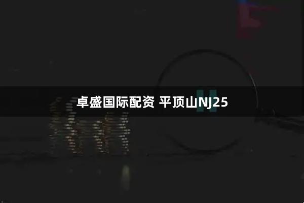 卓盛国际配资 平顶山NJ25