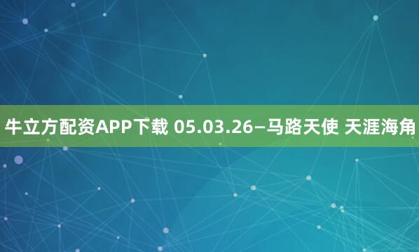 牛立方配资APP下载 05.03.26—马路天使 天涯海角