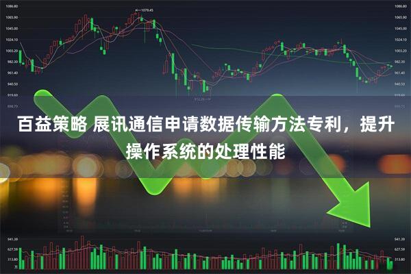 百益策略 展讯通信申请数据传输方法专利，提升操作系统的处理性能